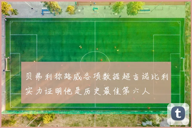 贝弗利称路威各项数据超吉诺比利实力证明他是历史最佳第六人
