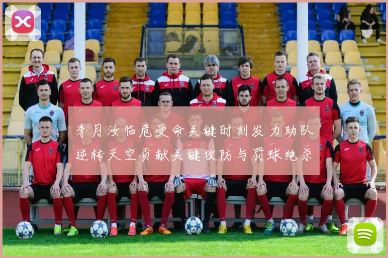 李月汝临危受命关键时刻发力助队逆转天空贡献关键攻防与罚球绝杀